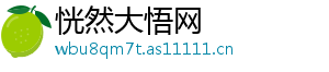 恍然大悟网